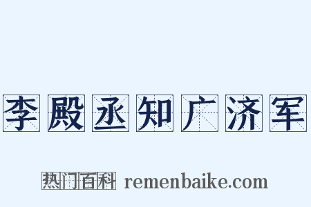 李殿丞知广济军是什么意思的图片